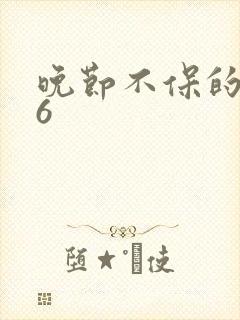 晚节不保的妈妈6