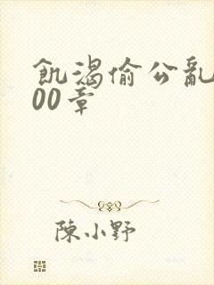 饥渴偷公乱第400章封面
