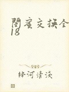 闺蜜交换全系列18