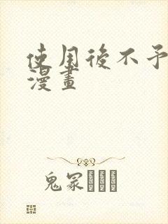 使用后不予退货漫画
