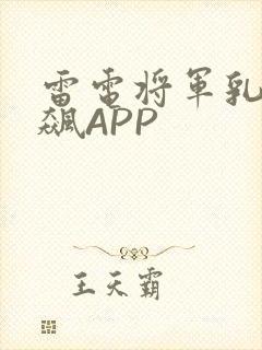 雷电将军乳液狂飙APP封面
