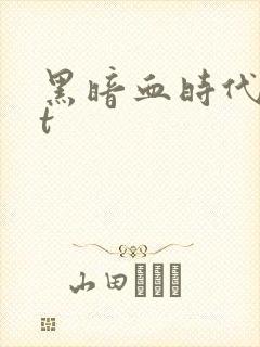 黑暗血时代txt