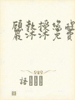 顾教授您醒了吗严沐沐免费阅读全文小说封面