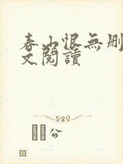 春山恨无删减全文阅读