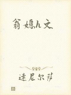 翁媳h文