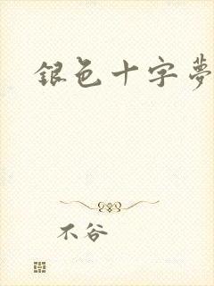 银色十字梦
