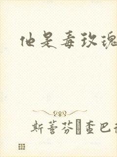 他是毒玫瑰封面