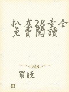 扒灰28章全部免费阅读