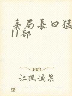 秦局长曰猛秋兰11部