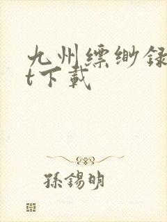 九州缥缈录txt下载封面