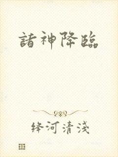 诸神降临封面