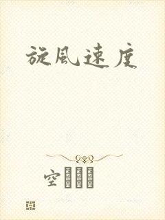 旋风速度