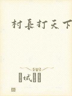 村长打天下