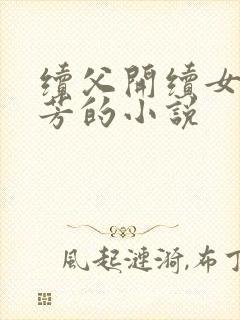 续父开续女包小芳的小说