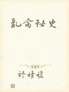 乱仑秘史封面