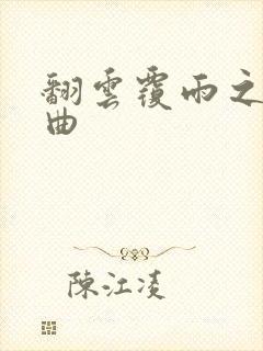 翻云覆雨之逐艳曲