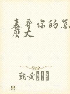 表哥你的怎么那么大