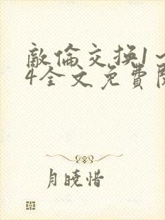 敌伦交换1～24全文免费阅读