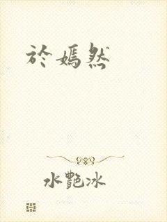 于嫣然
