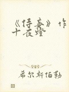 《侍妾》作者:十夜灯