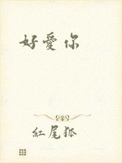 好爱你