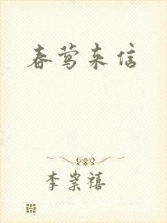 春莺来信