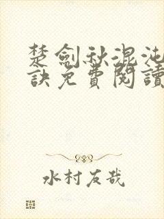 楚剑秋混沌天帝诀免费阅读封面