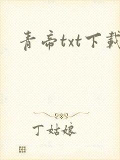 青帝txt下载封面