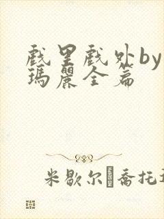 戏里戏外by苏玛丽全篇封面