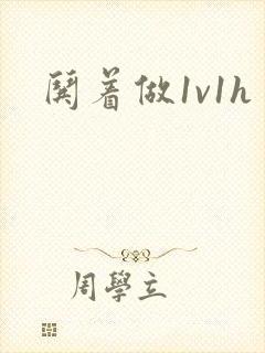 哄着做1v1h封面