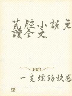 荒腔小说免费阅读全文