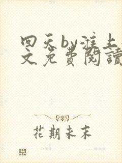 回天by淮上全文免费阅读笔趣阁