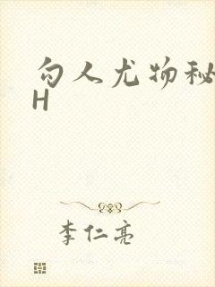 勾人尤物秘书HH封面