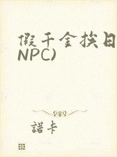 假千金挨日记(NPC)封面