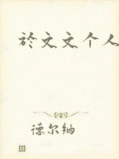 于文文个人简历