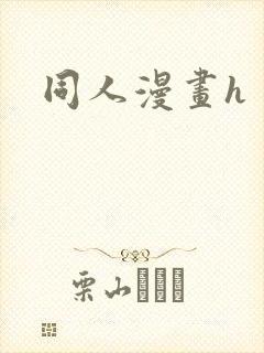 同人漫画h