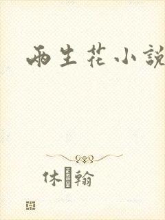 两生花小说