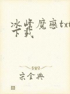 冰峰魔恋txt下载