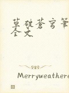 草破苍穹笔趣阁全文封面