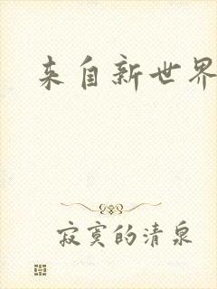 来自新世界小说