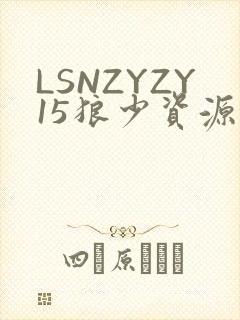 LSNZYZY15狼少资源站