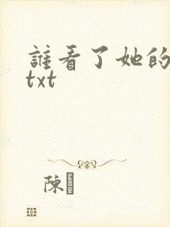 谁看了她的屁屁txt
