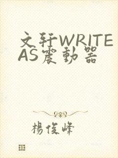 文轩WRITEAS震动器