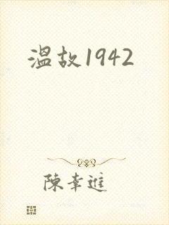 温故1942