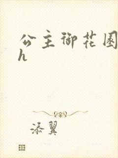 公主御花园hlh