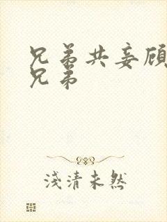 兄弟共妾顾家三兄弟封面