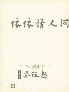 依依情人网