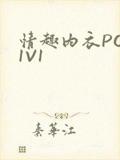 情趣内衣POH1V1