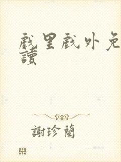 戏里戏外免费阅读封面