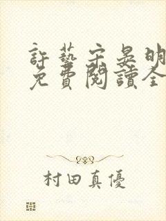 许艺宋晏明小说免费阅读全文